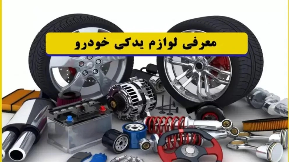التعرف على قطع غيار رينو مجتبى في شركة شيراغ الكهربائية، طهران