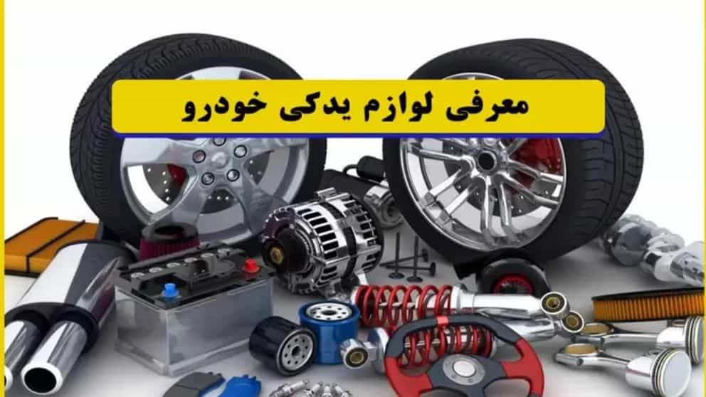 التعرف على قطع غيار رينو مجتبى في شركة شيراغ الكهربائية، طهران
